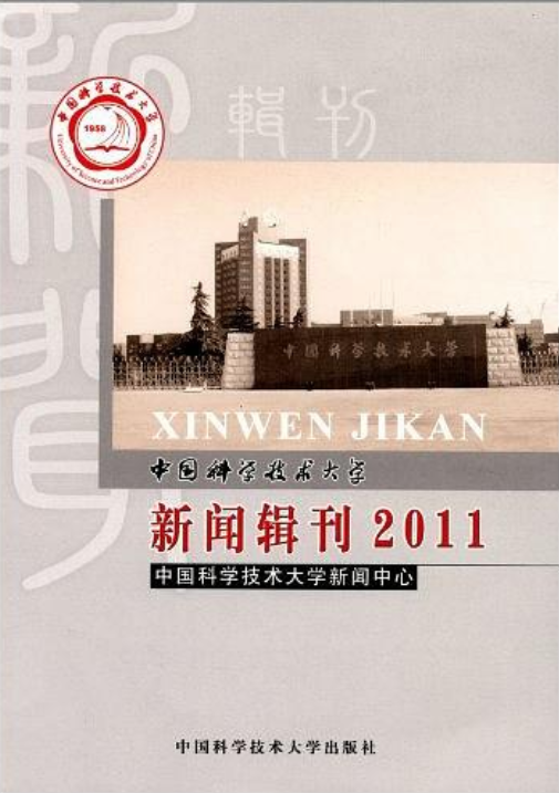 中国科学技术大学新闻辑刊(2011)