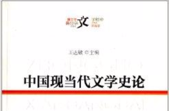 中国现当代文学史论