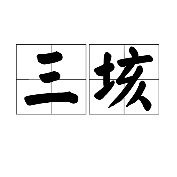 三垓