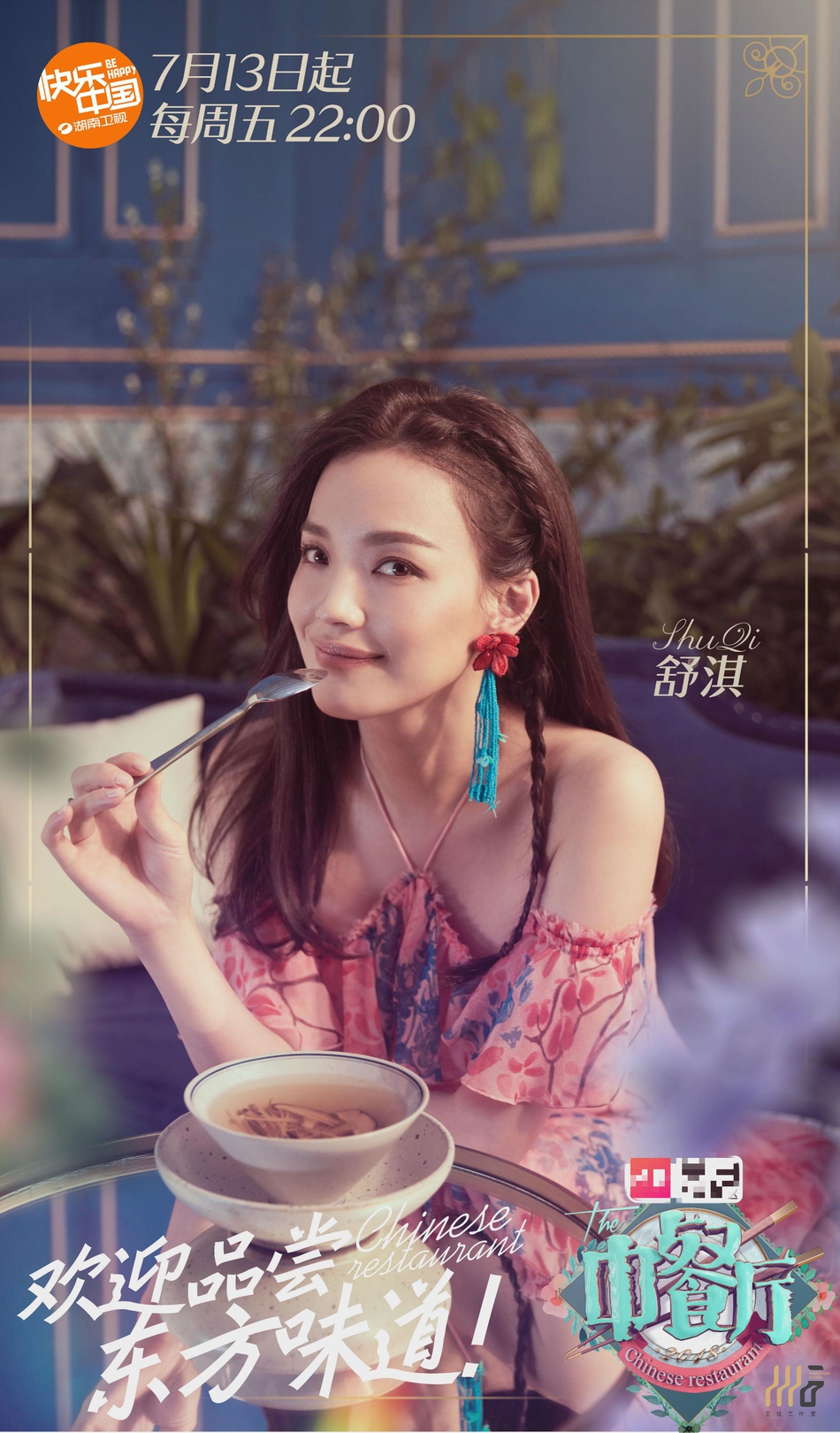 中餐厅第二季
