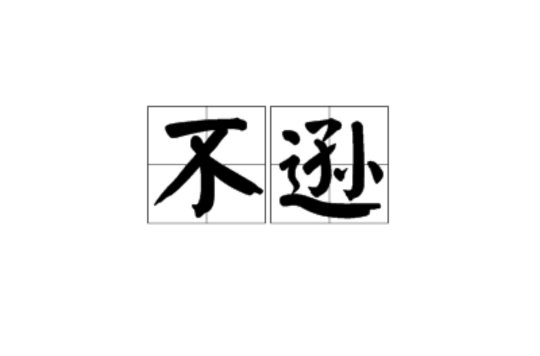 不逊