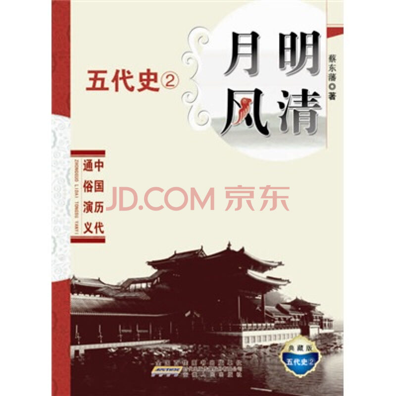 中国历代通俗演义月明风清 中国历代通俗演义月明风清