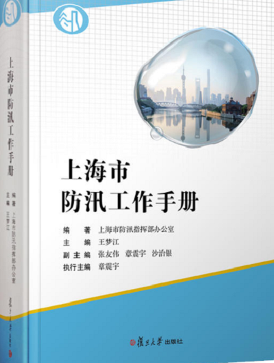 上海市防汛工作手册