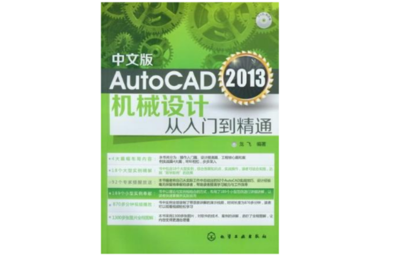 中文版AutoCAD 2013机械设计从入门到精通