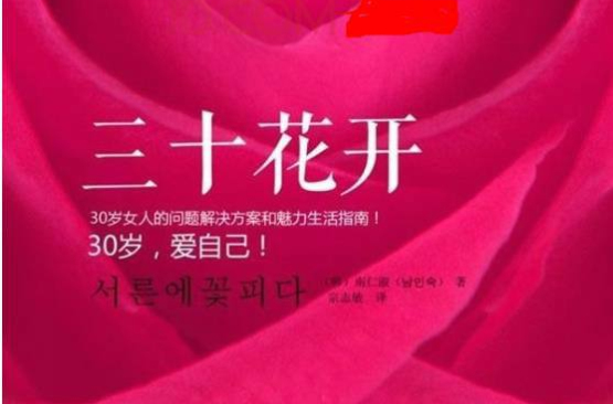 三十花开