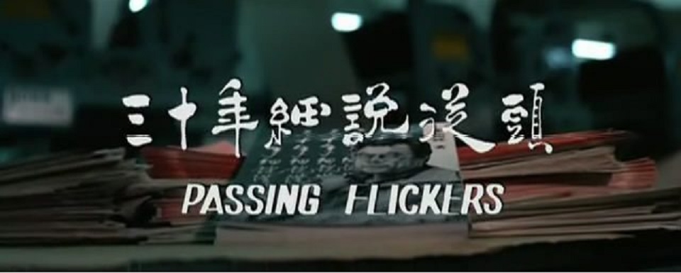三十年细说从头(1982年李翰祥执导电影)