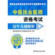 中医执业医师资格考试历年真题解析
