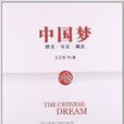 中国梦：昨天·今天·明天