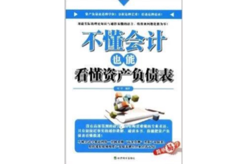 不懂会计也能看懂资产负债表
