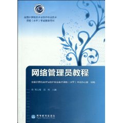 网路管理员教程 网路管理员教程