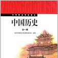 中等职业学校课本：中国历史