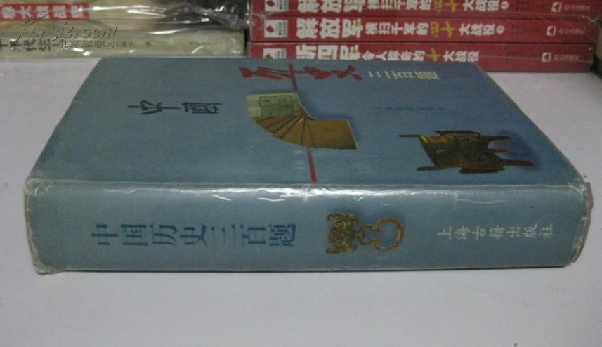 中国历史三百题