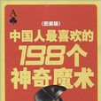中国人最喜欢的198个神奇魔术