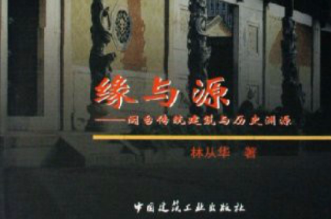 缘与源：闽台传统建筑与历史渊源