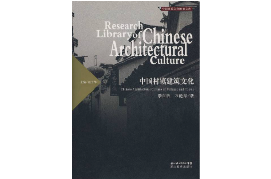 中国村镇建筑文化