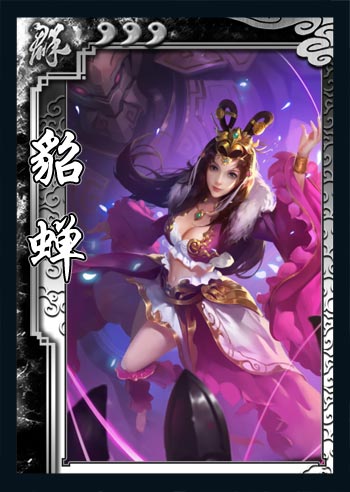貂蝉 貂蝉