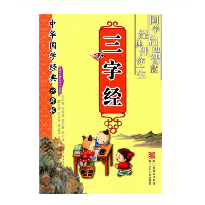 中华国学经典：三字经