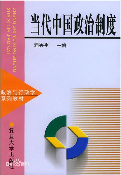 中国当代政治制度(复旦大学出版社出版的图书)