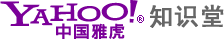 中国雅虎 中国雅虎
