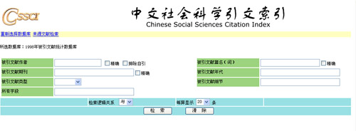 CSSCI来源文献检索界面 CSSCI来源文献检索界面