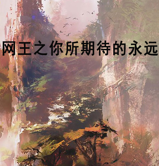网王之你所期待的永远