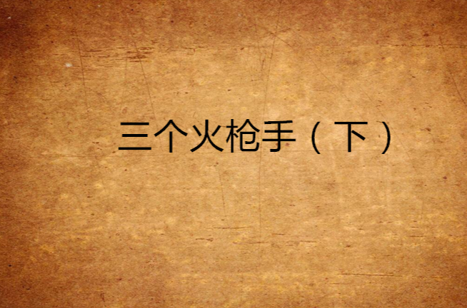 三个火枪手（下）