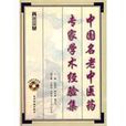 中国名老中医药专家学术经验集·第五卷