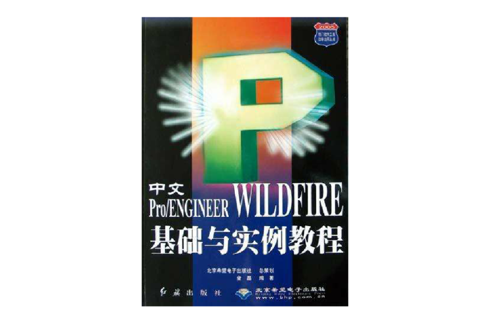 中文Pro/ENGINEER WILDFIRE基础与实例教程