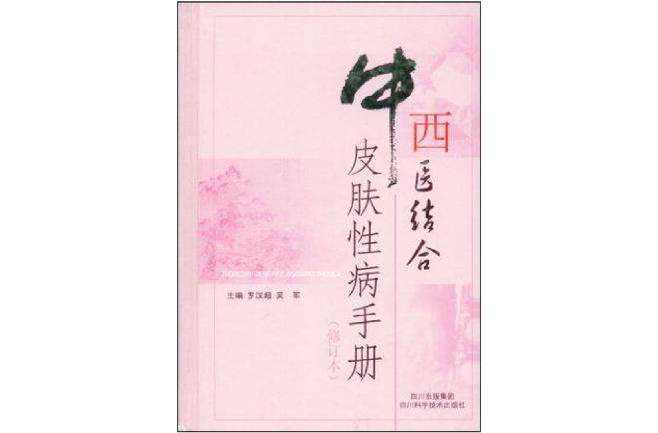 中西医结合皮肤性病手册