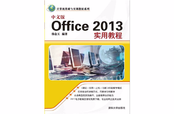 中文版Office 2013实用教程