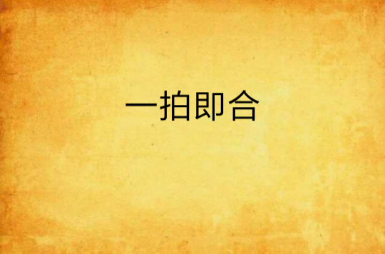 一拍即合(青色兔子创作的悬疑爱情小说)