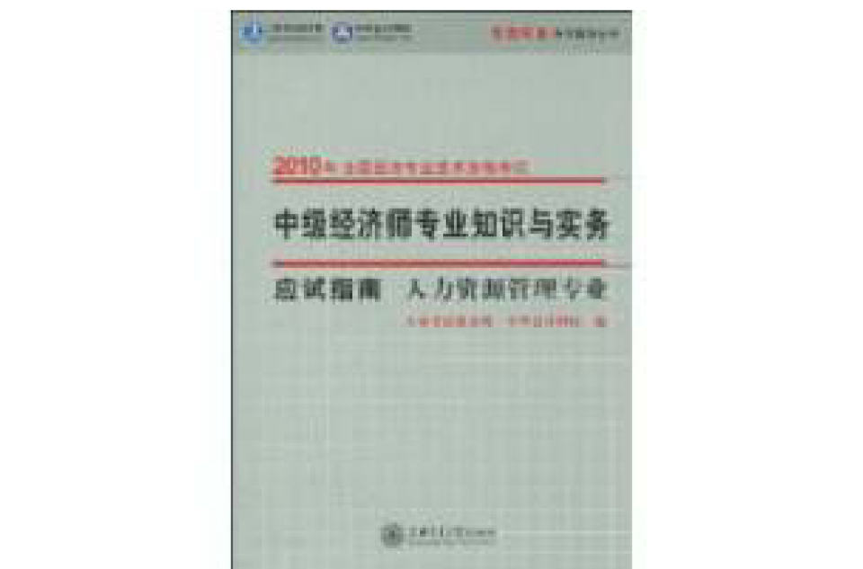 中级经济师专业知识与实务应试指南