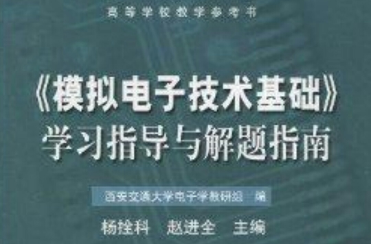 《模拟电子技术基础》学习指导与解题指南