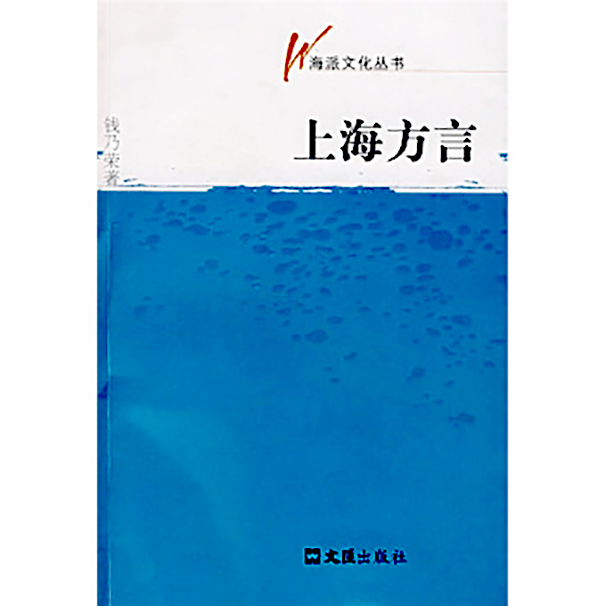 上海方言(钱乃荣创作图书)