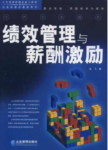 绩效管理与薪酬激励