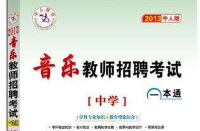 中人教育2013音乐教师招聘考试一本通