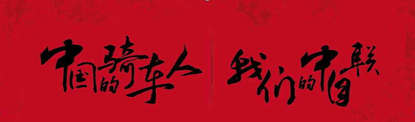 中国脚踏车联赛 中国脚踏车联赛