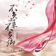 不负如来不负卿（大结局）