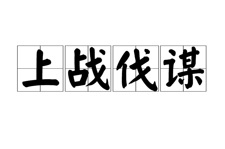 上战伐谋