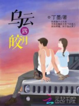 乌云遇皎月 乌云遇皎月