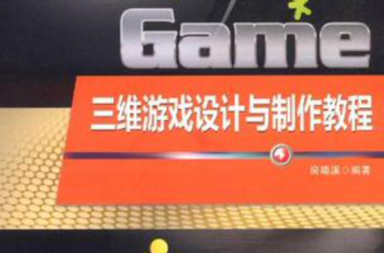 三维游戏设计与製作教程