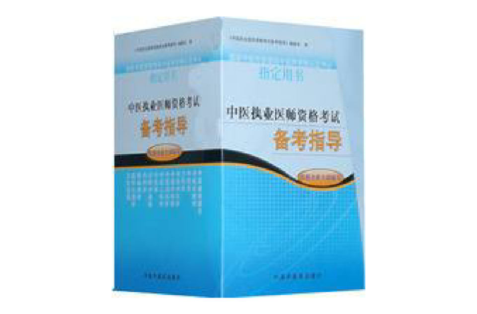 中医执业医师资格考试备考指导