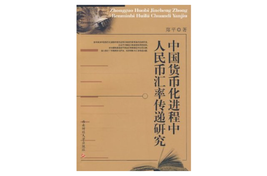 中国货币化进程中人民币汇率传递研究