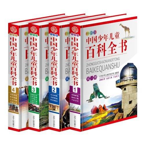《中国少年儿童百科全书(共4册)》 《中国少年儿童百科全书(共4册)》