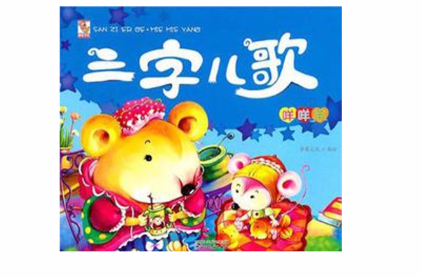 三字儿歌·咩咩羊(三字儿歌)
