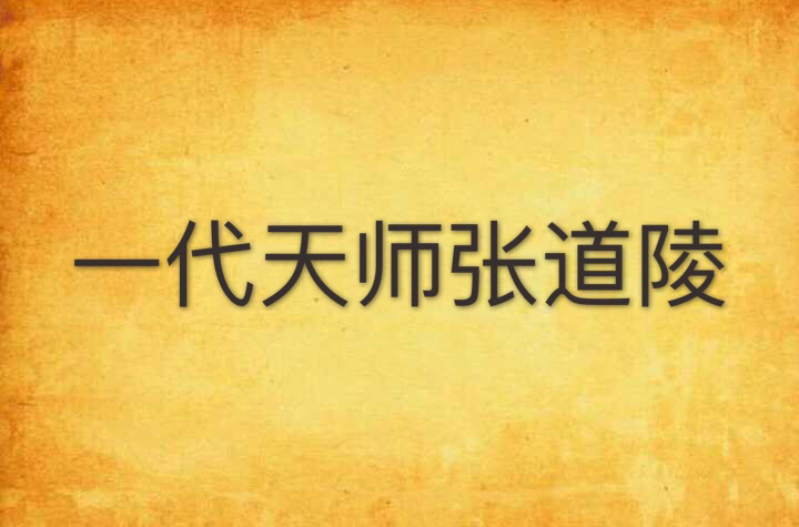 一代天师张道陵