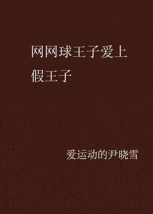 网网球王子爱上假王子