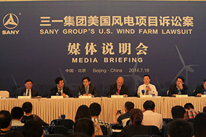三一集团美国风电项目媒体说明会