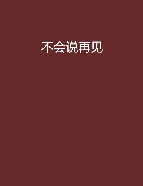 不会说再见