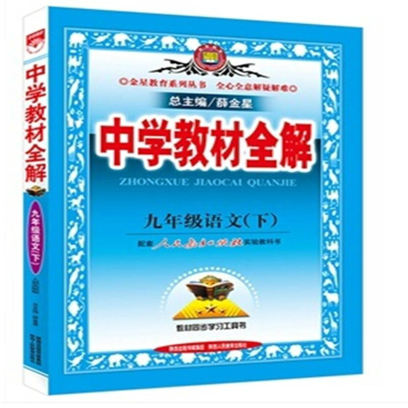 中学教材全解:9年级语文 中学教材全解:9年级语文